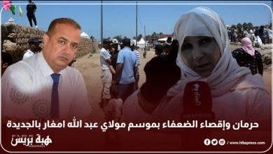 Photo of حرمان وإقصاء الضعفاء بموسم مولاي عبد الله امغار بالجديدة