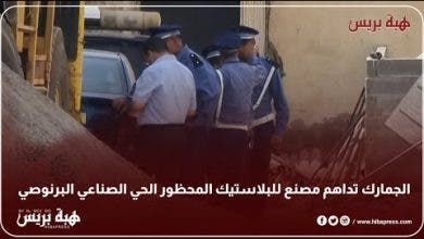 Photo of الجمارك تداهم مصنع للبلاستيك المحظور الحي الصناعي البرنوصي بالبيضاء