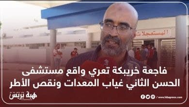 Photo of فاجعة خريبكة تعري واقع مستشفى الحسن الثاني غياب المعدات ونقص الأطر