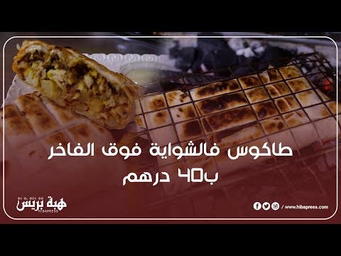 لاول مرة..طاكوس الاغا فالشواية فوق الفاخر ب40درهم