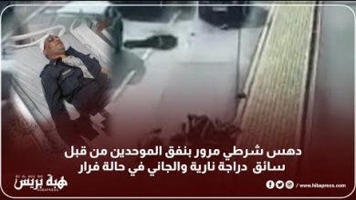 Photo of د.هس شرطي مرور بنفق الموحدين من قبل سائق دراجة نارية والجاني في حالة فرار