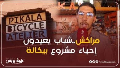 Photo of مراكش.. شباب يعيدون إحياء مشروع “بيكالة”