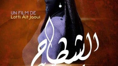 Photo of العرض ما قبل الأول للفيلم المغربي “الشطاح” بمهرجان طنجة للفيلم