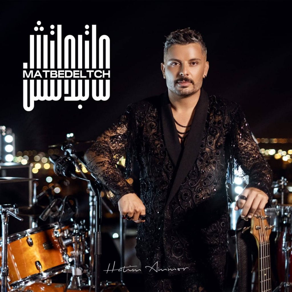 حاتم عمور يستعد لطرح فيديو كليب " ماتبدلتش "