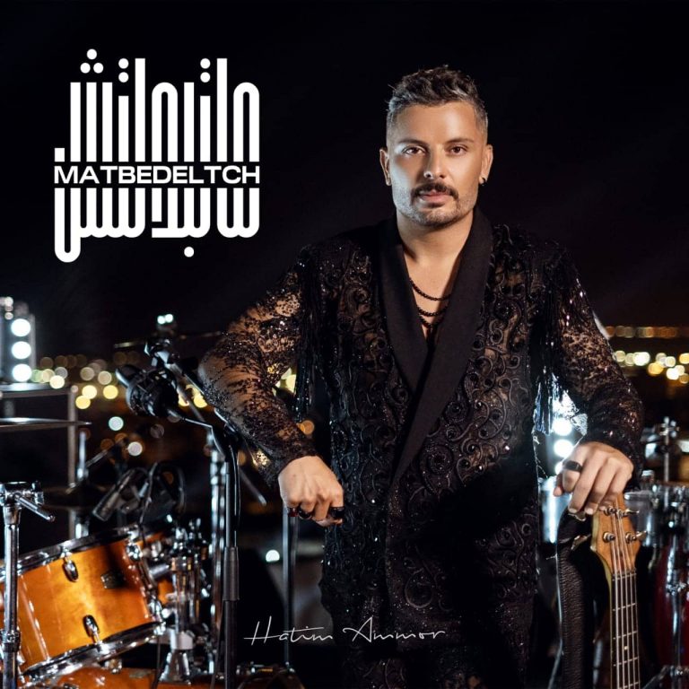 حاتم عمور يستعد لطرح فيديو كليب " ماتبدلتش "