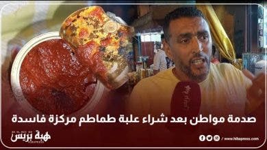 Photo of صدمة مواطن بعد شراء علبة طماطم مركزة فاسدة