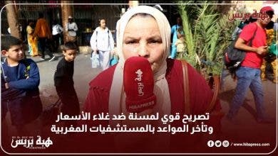 Photo of تصريح قوي لمسنة ضد غلاء الأسعار وتأخر المواعد بالمستشفيات المغربية