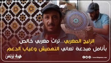 Photo of الزليج المغربي…تراث مغربي خالص بأنامل مبدعة تعاني التهميش وغياب الدعم