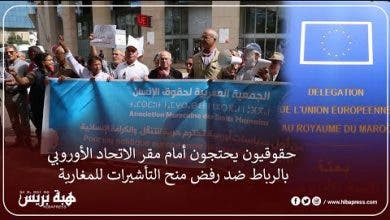Photo of حقوقيون يحتجون أمام مقر الاتحاد الأوروبي بالرباط ضد رفض منح التأشيرات للمغاربة