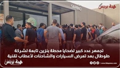 Photo of تجمهر عدد كبير لضحايا محطة بنزين تابعة لشركة طوطال بعد تعرض السيارات والشاحنات لأعطاب تقنية