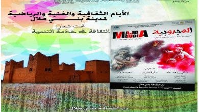 Photo of الثقافة في خدمة التنمية محور تظاهرة متنوعة ببني ملال