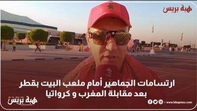 Photo of ارتسامات الجماهير أمام ملعب البيت بقطر بعد مقابلة المغرب و كرواتيا