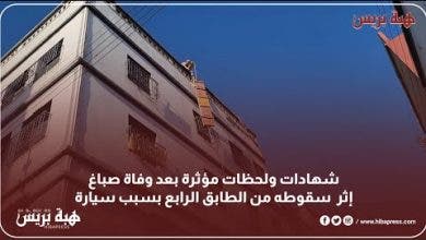 Photo of شهادات ولحظات مؤثرة بعد وفا،ة صباغ إثر سقوطه من الطابق الرابع بسبب سيارة