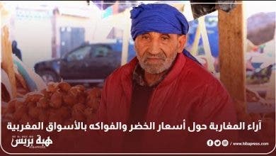 Photo of آراء المغاربة حول أسعار الخضر والفواكه بالأسواق المغربية