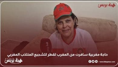 Photo of حاجة مغربية سافرت من المغرب لقطر لتشجيع المنتخب المغربي