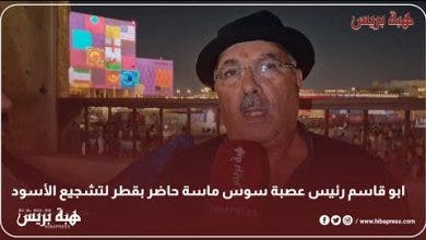 Photo of ابو قاسم رئيس عصبة سوس ماسة حاضر بقطر لتشجيع الأسود