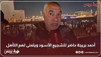 Photo of أحمد بريجة حاضر لتشجيع الأسود ويتمنى لهم التأهل