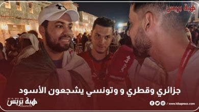 Photo of جزائري وقطري و وتونسي يشجعون الأسود