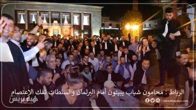 Photo of الرباط محامون شباب يبيتون أمام البرلمان والسلطات تفك الاعتصام