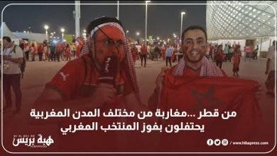 Photo of من قطر …مغاربة من مختلف المدن المغربية يحتفلون بفوز المنتخب المغربي