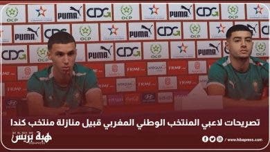 Photo of تصريحات لاعبي المنتخب الوطني المغربي قبيل منازلة منتخب كندا