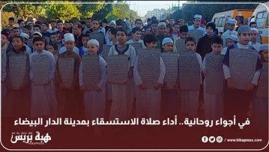 Photo of في أجواء روحانية.. أداء صلاة الاستسقاء بمدينة الدار البيضاء