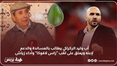 Photo of أب وليد الركراكي يطالب بالمساندة والدعم لإبنه ويعلق على لقب “راس لافوكا” وأداء زياش