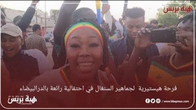 Photo of فرحة هيستيرية لجماهير السنغال في احتفالية رائعة بالدرالبيضاء