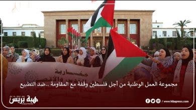 Photo of مجموعة العمل الوطنية من أجل فلسطين وقفة مع المقاومة ..ضد التطبيع