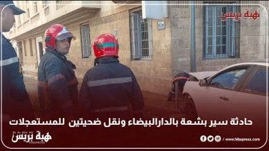 Photo of حادثة سير بشعة بالدارالبيضاء ونقل ضحيتين للمستعجلات