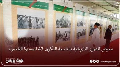Photo of معرض للصور التاريخية بمناسبة الذكرى 47 للمسيرة الخضراء