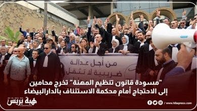 Photo of “مسودة قانون تنظيم المهنة” تخرج محامين إلى الاحتجاج أمام محكمة الاستئناف بالدارالبيضاء