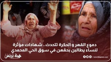 Photo of دموع القهر و الحكرة تتحدث.. شهادات مؤثرة لنساء يطالبن بحقهن في سوق الحي المحمدي