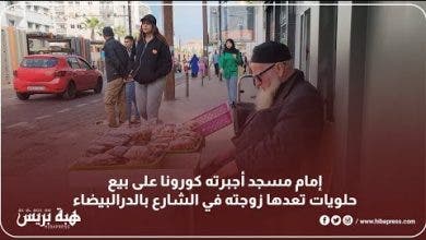 Photo of إمام مسجد أجبرته كو،رو.نا على بيع حلويات تعدها زوجته في الشارع