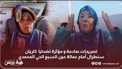 Photo of تصريحات صادمة و مؤثرة لضحايا كاريان سنطرال أمام عمالة عين السبع الحي المحمدي