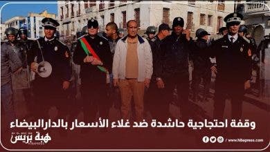 Photo of وقفة احتجاجية حاشدة ضد غلاء الأسعار بالدارالبيضاء