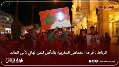 Photo of الرباط : فرحة الجماهير المغربية بالتأهل لثمن نهائي كأس العالم