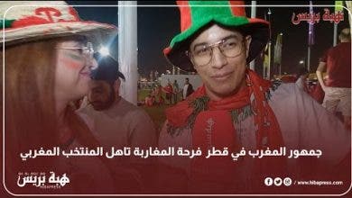 Photo of جمهور المغرب في قطر فرحة المغاربة تاهل المنتخب المغربي