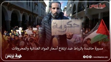 Photo of مسيرة حاشدة بالرباط ضد ارتفاع أسعار المواد الغذائية والمحروقات