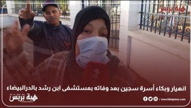Photo of انهيار وبكاء أسرة سجين بعد وفاته بمستشفى ابن رشد بالدارالبيضاء