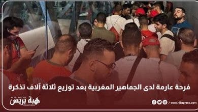 Photo of فرحة عارمة لدى الجماهير المغربية بعد توزيع ثلاثة آلاف تذكرة