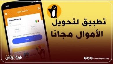 Photo of تطبيق ” Sendwave” يمكن للجالية المغربية من تحويل الأموال مجانا وبشكل سهل وبسيط !