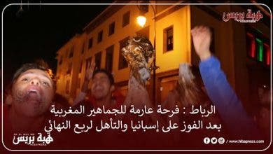Photo of الرباط : فرحة عارمة للجماهير المغربية بعد الفوز على إسبانيا والتأهل لربع النهائي