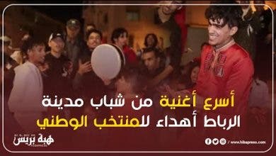 Photo of أسرع أغنية من شباب مدينة الرباط أهداء للمنتخب الوطني