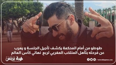 Photo of طوطو يكشف تفاصيل تأجيل جلسة محاكمته ويهنئ المنتخب المغربي بالتأهل