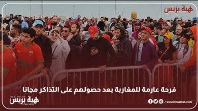 Photo of فرحة عارمة للمغاربة بعد حصولهم على التذاكر مجانا