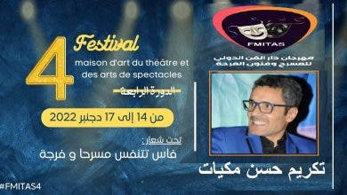 Photo of مهرجان دار الفن للمسرح وفنون الفرجة الرابع يكرم الفنان حسن مكيات