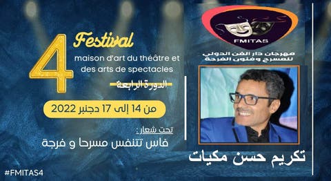 مهرجان دار الفن للمسرح وفنون الفرجة الرابع يكرم الفنان حسن مكيات
