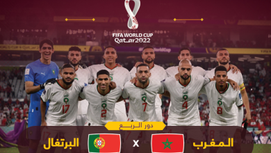 Photo of موعد مباراة المغرب والبرتغال في ربع نهائي مونديال قطر