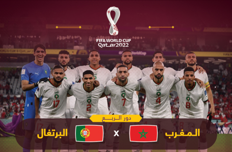 موعد مباراة المغرب والبرتغال في ربع نهائي مونديال قطر
